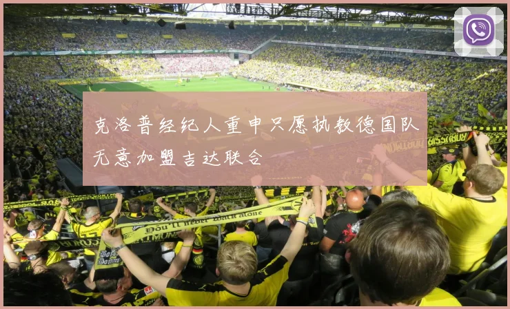 克洛普经纪人重申只愿执教德国队无意加盟吉达联合