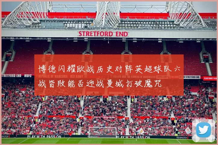 博德闪耀欧战历史对阵英超球队六战皆败能否迎战曼城打破魔咒