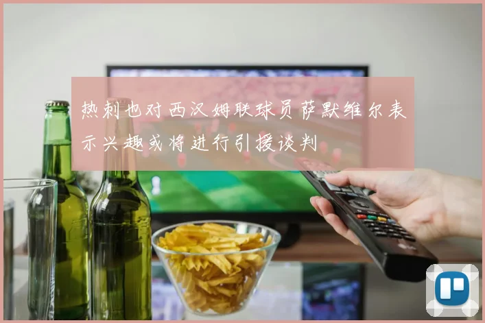 热刺也对西汉姆联球员萨默维尔表示兴趣或将进行引援谈判