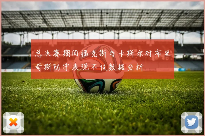 总决赛期间福克斯与卡斯尔对布里奇斯防守表现不佳数据分析