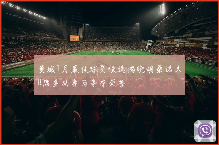 曼城1月最佳球员候选揭晓胡桑诺夫B席多纳鲁马争夺荣誉